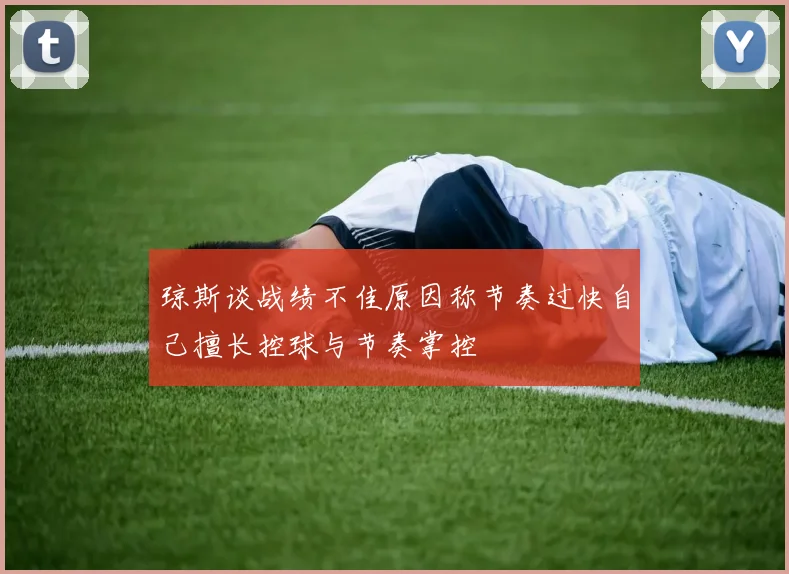 琼斯谈战绩不佳原因称节奏过快自己擅长控球与节奏掌控