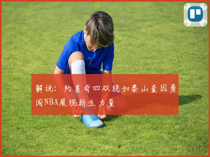 解说：约基奇四双稳如泰山奎因勇闯NBA展现新生力量