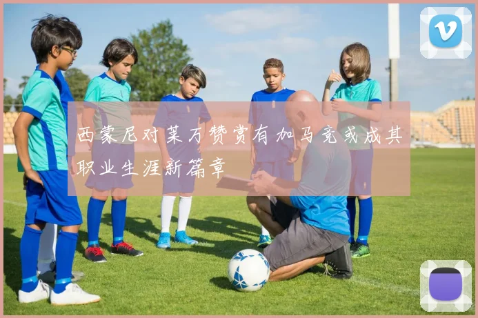 西蒙尼对莱万赞赏有加马竞或成其职业生涯新篇章