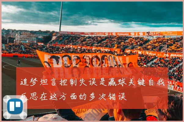 追梦坦言控制失误是赢球关键自我反思在这方面的多次错误